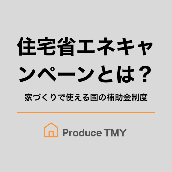 住宅省エネキャンペーンとは？