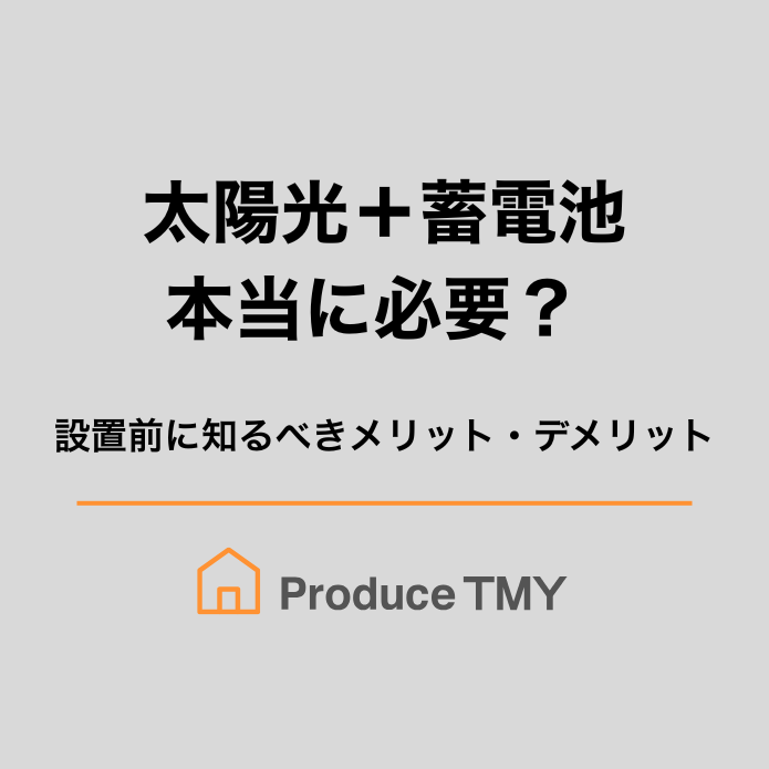 太陽光＋蓄電池のメリット・デメリット