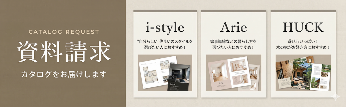 資料請求 i-style・Arie・HUCK カタログをお届けします