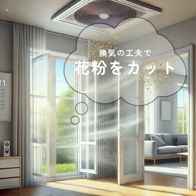 換気の工夫で花粉をカット.png