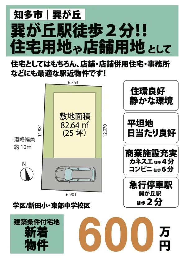 知多市巽ヶ丘の不動産｜巽ヶ丘駅徒歩2分！住宅用地や 店舗用地 としてご利用可