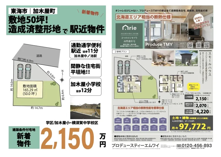 東海市加木屋町の不動産｜敷地50坪！造成済整形地 駅近物件
