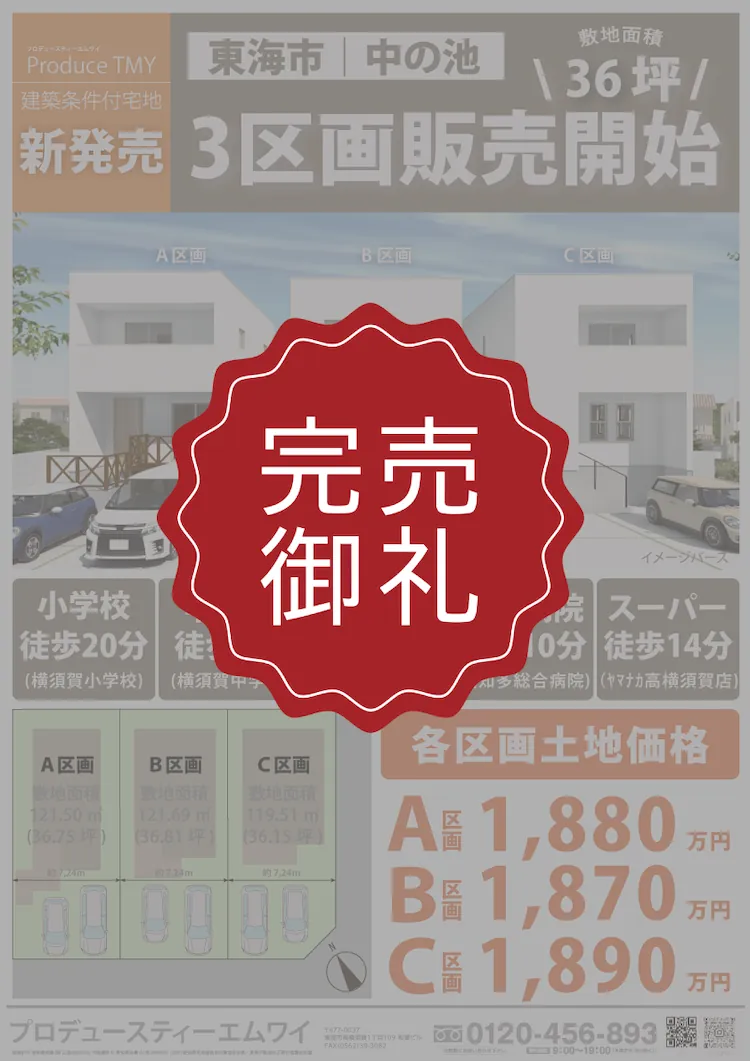 東海市・中の池の不動産｜静かな住宅街の3区画