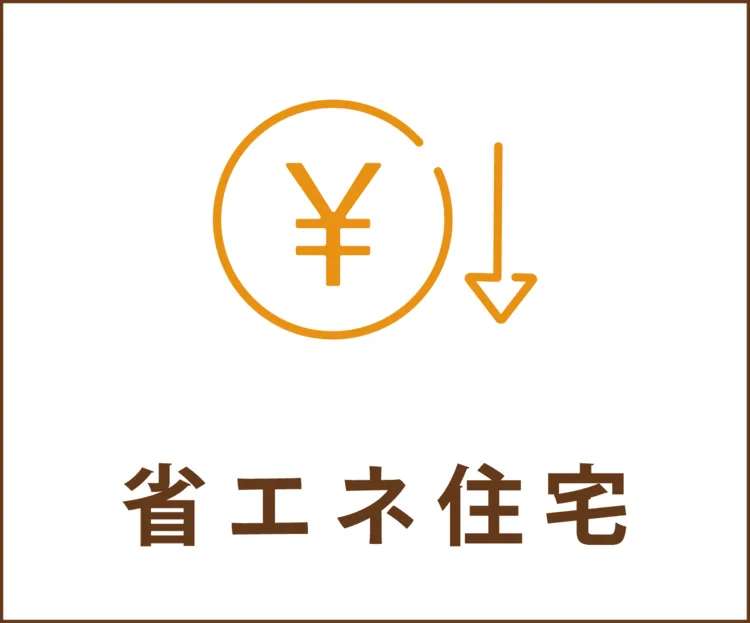 省エネ住宅について