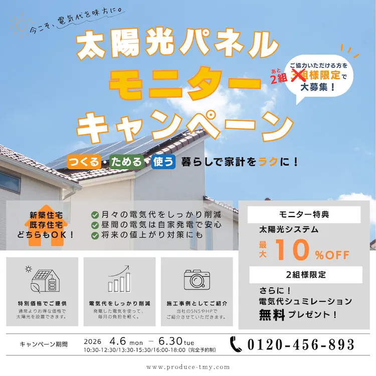 太陽光パネルキャンペーン.png