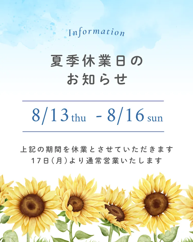夏季休暇のお知らせ