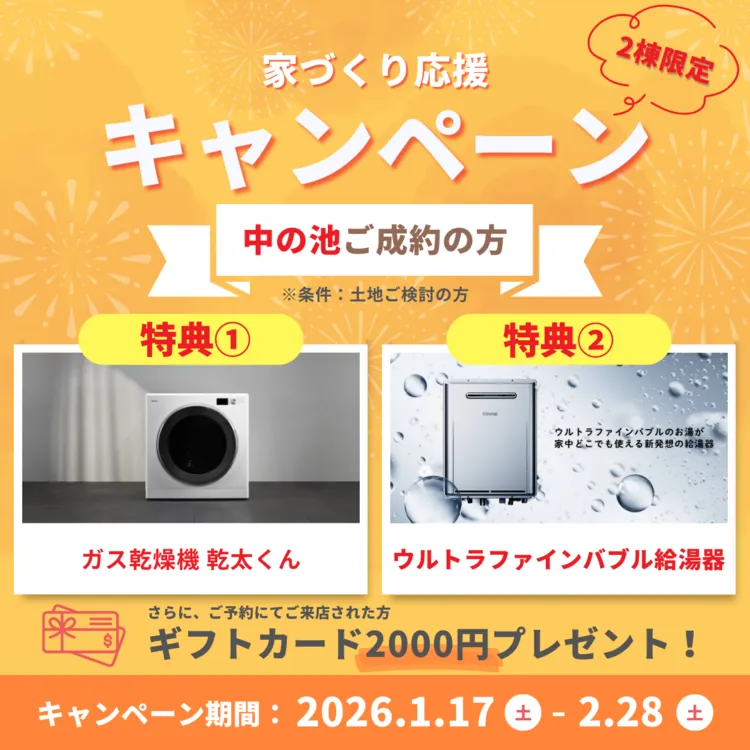 【キャンペーン】東海市中ノ池限定！家づくり応援キャンペーン開催中！