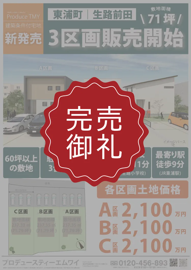 東浦町・生路前田の不動産情報｜70坪を超える広々とした3区画