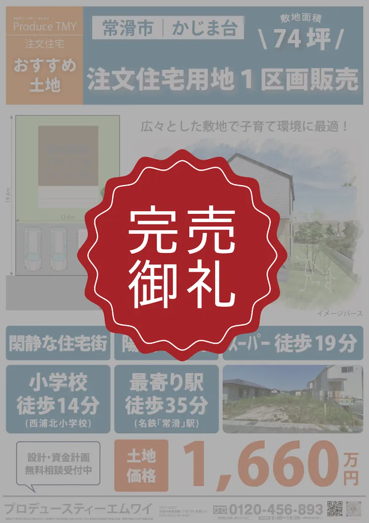 常滑市・かじま台の不動産｜陽当たり良好・74.75坪