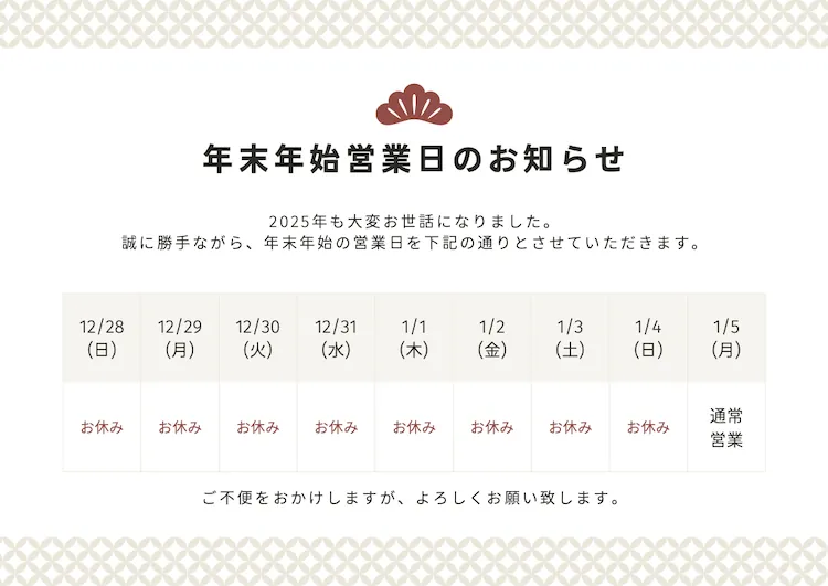 年末年始休業のお知らせ